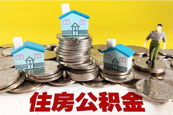 象山离职了要多久才能取公积金（离职多久才能取住房公积金）