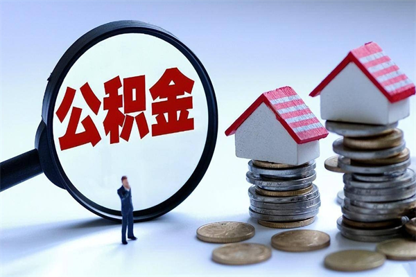 象山买车可以取住房在职公积金吗（买车能支取公积金吗）