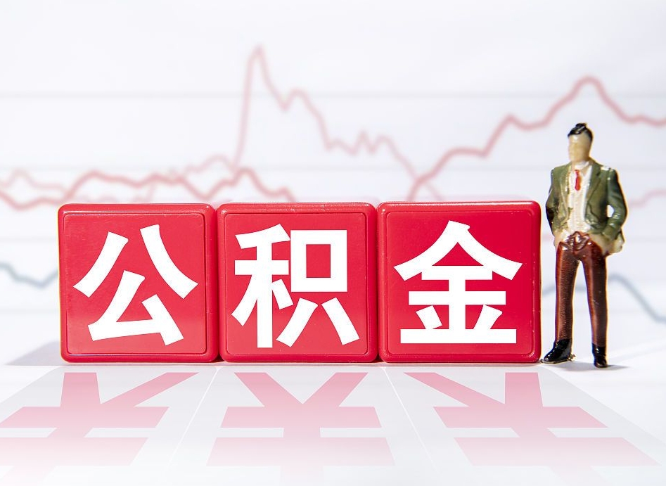 象山个人怎么取住房公积金（如何取个人住房公积金）