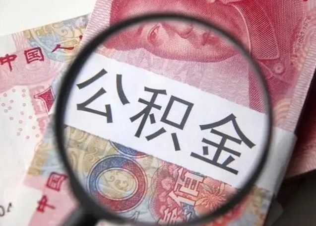 象山怎么领取个人公积金（怎么领公积金?）