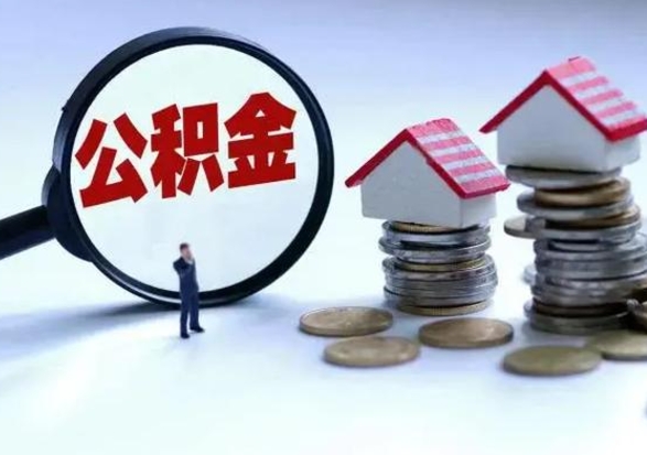 象山辞职公积金取费用是多少（辞职取住房公积金手续）