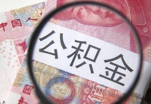 象山代提公积金（公积金代提取需要什么手续）