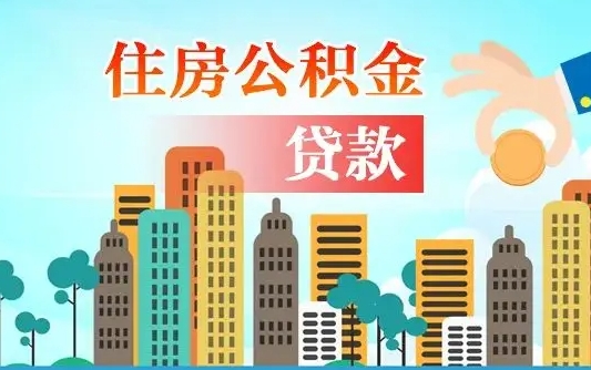 象山买车可以取住房在职公积金吗（买车能支取公积金吗）